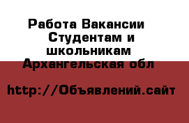 Работа Вакансии - Студентам и школьникам. Архангельская обл.
